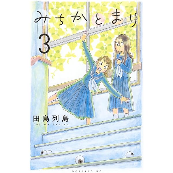 みちかとまり(2) (モーニングKC) | 田島 列島 |本 | 通販 | Amazon
